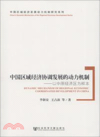 中國區域經濟協調發展的動力機制：以中原經濟區為樣本（簡體書）