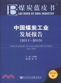 中國煤炭工業發展報告(2011-2015)（簡體書）