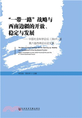 “一帶一路”戰略與西南邊疆的開放、穩定與發展：中國社會科學論壇2015：暨第六屆西南論壇論文集（簡體書）