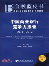 中國商業銀行競爭力報告(2011-2012 )（簡體書）