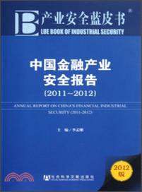 中國金融產業安全報告(2011-2012)（簡體書）
