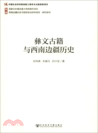 彝文古籍與西南邊疆歷史（簡體書）