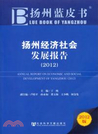 揚州經濟社會發展報告(2012)（簡體書）