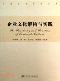 企業文化解構與實踐（簡體書）