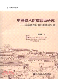 中等收入階層實證研究：以福建省東南沿海縣域為例（簡體書）