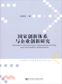 國家創新體系與企業創新研究（簡體書）