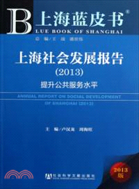 上海社會發展報告(2013)：提升公共服務水平（簡體書）