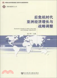 後危機時代亞洲經濟增長與戰略調整（簡體書）