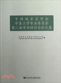 中國地方誌學會年鑒工作專業委員會第二屆學術研討會論文集（簡體書）