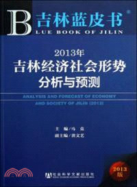 2013年吉林經濟社會形勢分析與預測（簡體書）