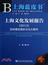 上海文化發展報告：加快建設國際文化大都市(2013)（簡體書）