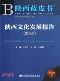 陝西文化發展報告(2013)（簡體書）