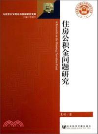 住房公積金問題研究（簡體書）