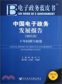 中國電子政務發展報告(2012)：十年回顧與展望（簡體書）
