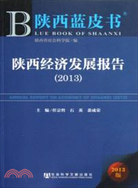 陝西經濟發展報告(2013)（簡體書）