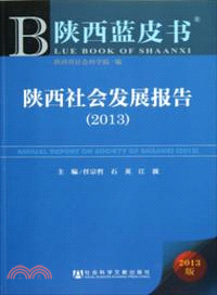陝西社會發展報告(2013)（簡體書）