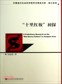 “十裡紅妝”初探（簡體書）