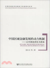 中國區域金融發展的動力機制：以中原經濟區為樣本（簡體書）