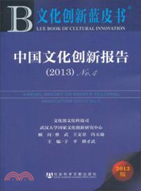 中國文化創新報告(2013)No.4（簡體書）