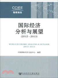 國際經濟分析與展望(2012-2013)（簡體書）