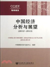 中國經濟分析與展望(2012-2013)（簡體書）