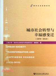 城市社會轉型與幸福感變遷(1978～2010)（簡體書）
