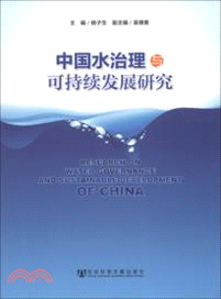 中國水治理與可持續發展研究（簡體書）