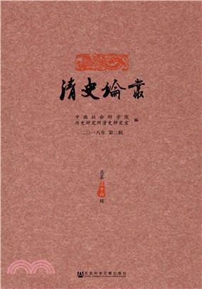 清史論叢2018年‧第二輯（簡體書）