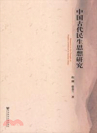 中國古代民生思想研究（簡體書）