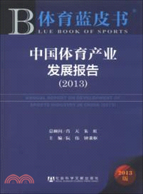 中國體育產業發展報告(2013)（簡體書）
