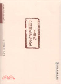 二十世紀中國的社會與文化（簡體書）