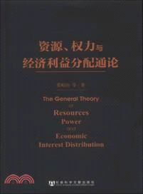 資源、權力與經濟利益分配通論（簡體書）