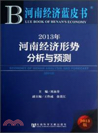 2013年河南經濟形勢分析與預測（簡體書）