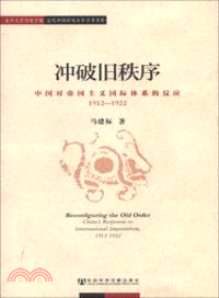 衝破舊秩序：中國對帝國主義國際體系的反應 1912-1922（簡體書）