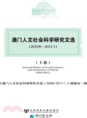 澳門人文社會科學研究文選2008-2011(全3冊)（簡體書）