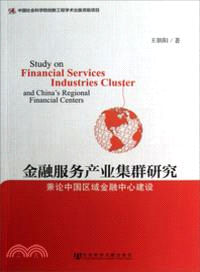 金融服務產業集群研究：兼論中國區域金融中心建設（簡體書）