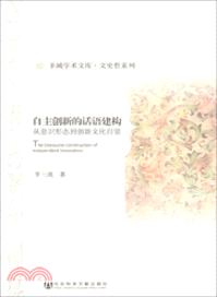 自主創新的話語建構：從意識形態到創新文化自覺（簡體書）