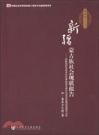 新疆蒙古族社會現狀報告：和靜縣和烏魯木齊市等地蒙古族社會經濟發展的調查與分析（簡體書）