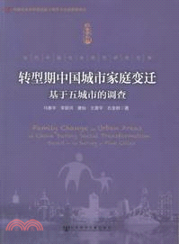 轉型期中國城市家庭變遷：基於五城市的調查（簡體書）