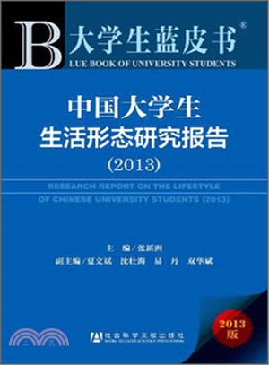 2013 中國大學生生活形態研究報告(大學生藍皮書．2013版)（簡體書）