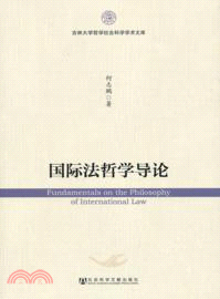 國際法哲學導論（簡體書）
