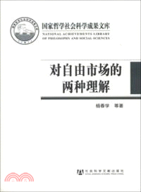 對自由市場的兩種理解：芝加哥學派與奧地利學派的比較（簡體書）