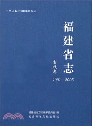 福建省志‧畜牧志(1991～2005)（簡體書）