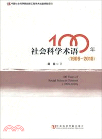 社會科學術語100年：1909-2010年（簡體書）