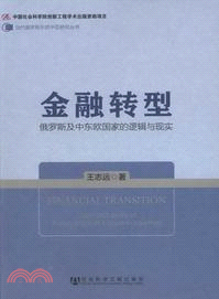 金融轉型：俄羅斯及中東歐國家的邏輯與現實（簡體書）