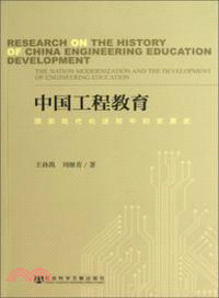 中國工程教育：國家現代化進程中的發展史（簡體書）