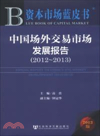 中國場外交易市場發展報告(2012-2013)（簡體書）