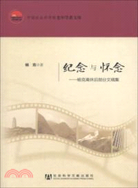 紀念與懷念：楊克離休後部分文稿集（簡體書）