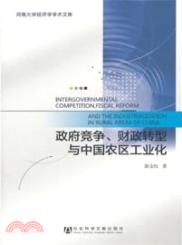政府競爭財政轉型與中國農區工業化（簡體書）