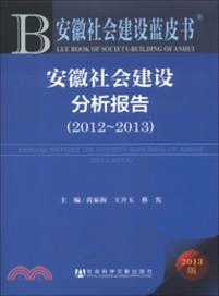 安徽社會建設分析報告(2012-2013)（簡體書）